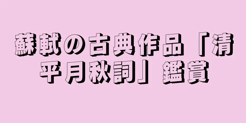 蘇軾の古典作品「清平月秋詞」鑑賞