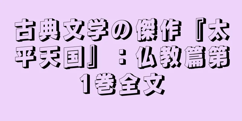 古典文学の傑作『太平天国』：仏教篇第1巻全文