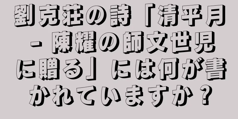 劉克荘の詩「清平月 - 陳耀の師文世児に贈る」には何が書かれていますか？
