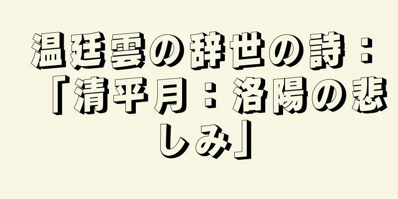 温廷雲の辞世の詩：「清平月：洛陽の悲しみ」