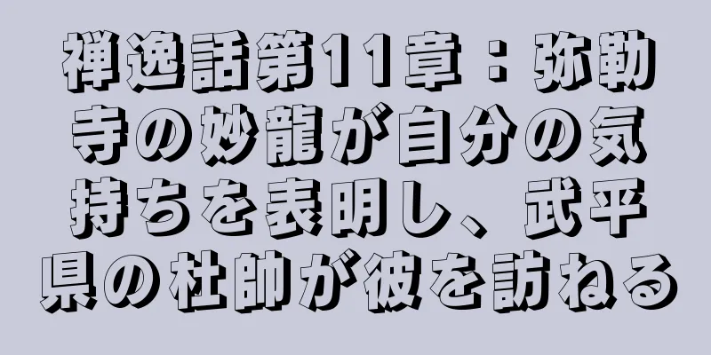 禅逸話第11章：弥勒寺の妙龍が自分の気持ちを表明し、武平県の杜帥が彼を訪ねる