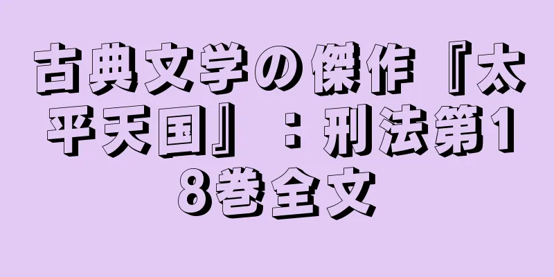 古典文学の傑作『太平天国』：刑法第18巻全文