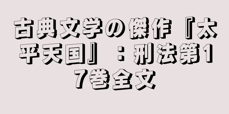 古典文学の傑作『太平天国』：刑法第17巻全文