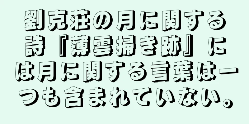 劉克荘の月に関する詩『薄雲掃き跡』には月に関する言葉は一つも含まれていない。
