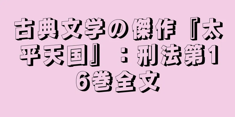 古典文学の傑作『太平天国』：刑法第16巻全文