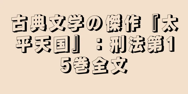 古典文学の傑作『太平天国』：刑法第15巻全文