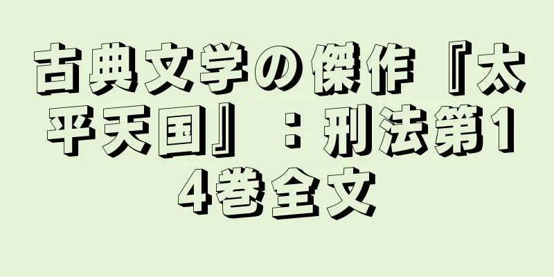 古典文学の傑作『太平天国』：刑法第14巻全文