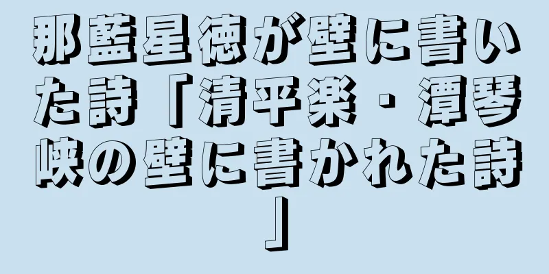 那藍星徳が壁に書いた詩「清平楽・潭琴峡の壁に書かれた詩」