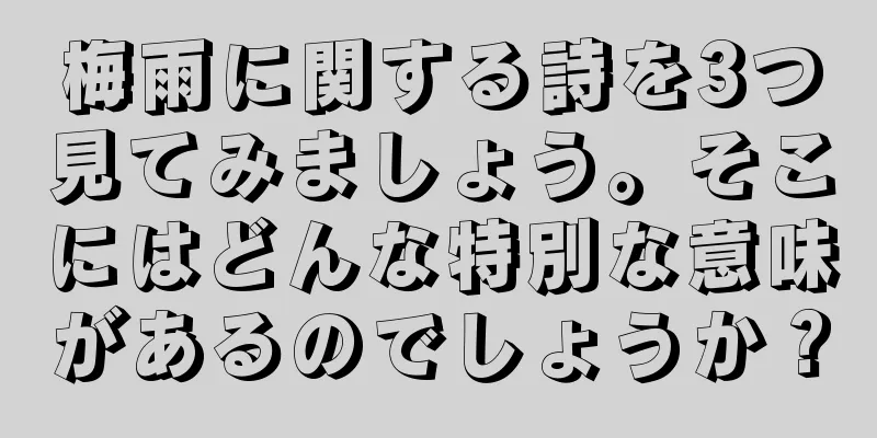 梅雨に関する詩を3つ見てみましょう。そこにはどんな特別な意味があるのでしょうか？