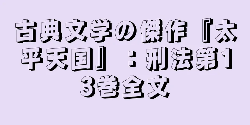 古典文学の傑作『太平天国』：刑法第13巻全文