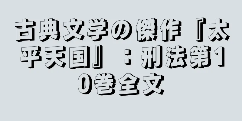 古典文学の傑作『太平天国』：刑法第10巻全文