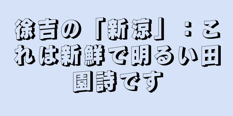 徐吉の「新涼」：これは新鮮で明るい田園詩です