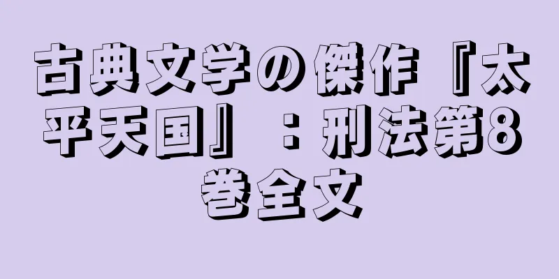 古典文学の傑作『太平天国』：刑法第8巻全文