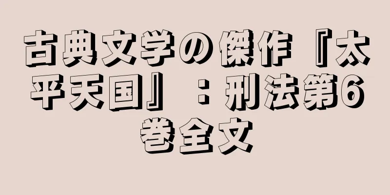 古典文学の傑作『太平天国』：刑法第6巻全文