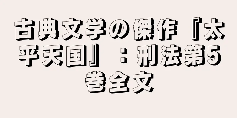 古典文学の傑作『太平天国』：刑法第5巻全文