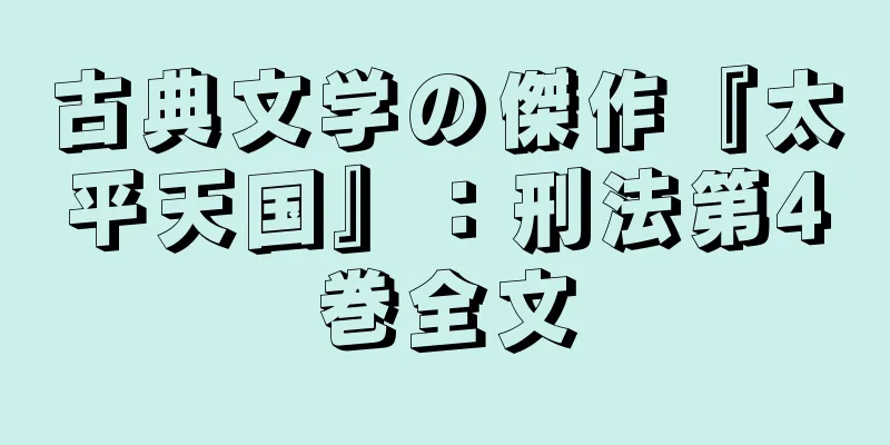 古典文学の傑作『太平天国』：刑法第4巻全文