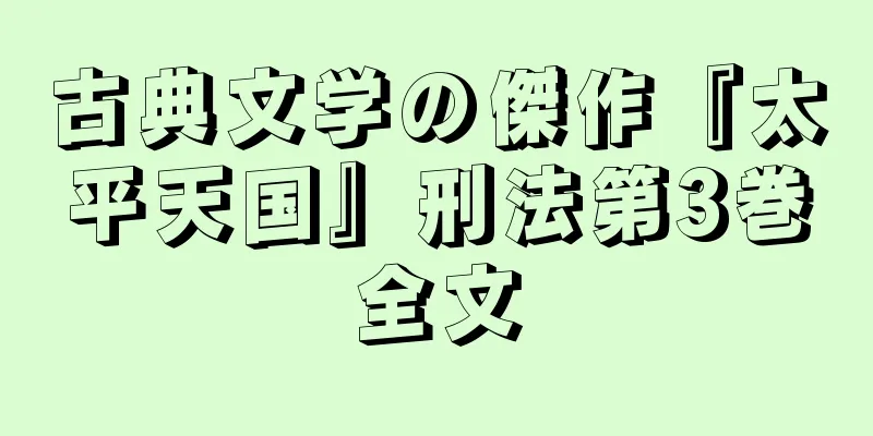 古典文学の傑作『太平天国』刑法第3巻全文