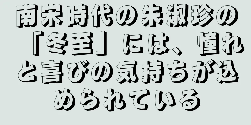 南宋時代の朱淑珍の「冬至」には、憧れと喜びの気持ちが込められている