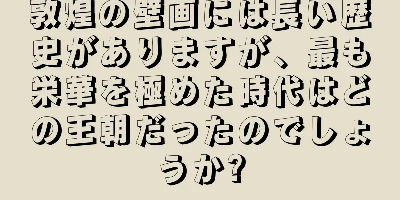 敦煌の壁画には長い歴史がありますが、最も栄華を極めた時代はどの王朝だったのでしょうか?