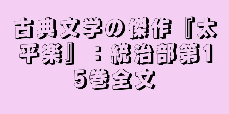 古典文学の傑作『太平楽』：統治部第15巻全文