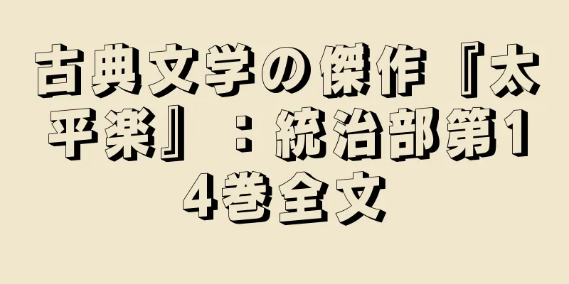古典文学の傑作『太平楽』：統治部第14巻全文