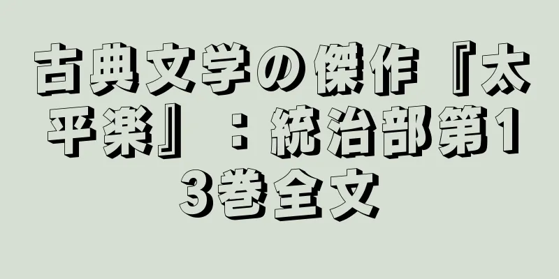 古典文学の傑作『太平楽』：統治部第13巻全文