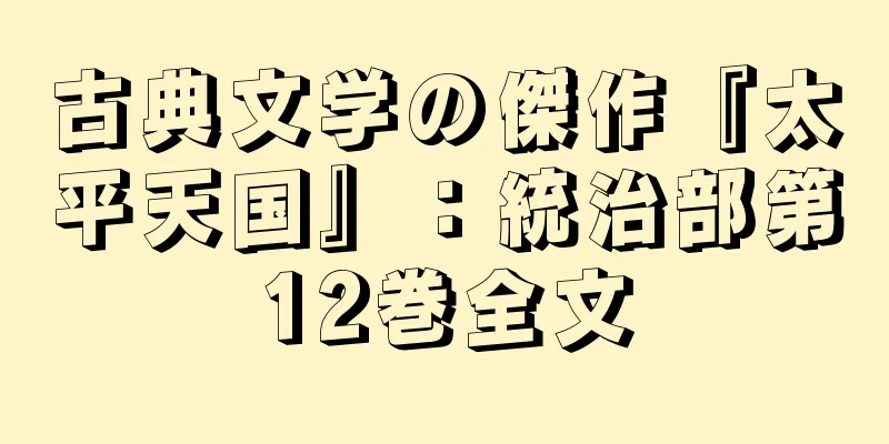 古典文学の傑作『太平天国』：統治部第12巻全文