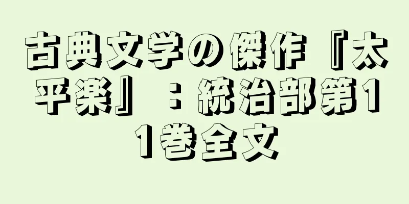 古典文学の傑作『太平楽』：統治部第11巻全文