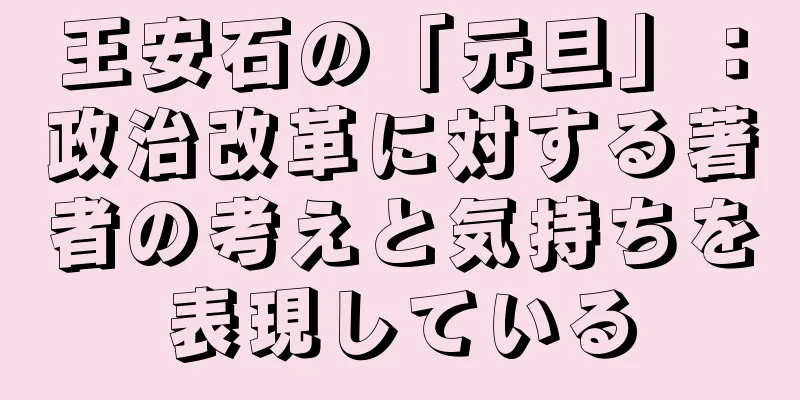 王安石の「元旦」：政治改革に対する著者の考えと気持ちを表現している