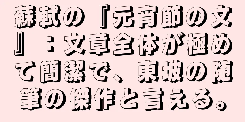 蘇軾の『元宵節の文』：文章全体が極めて簡潔で、東坡の随筆の傑作と言える。