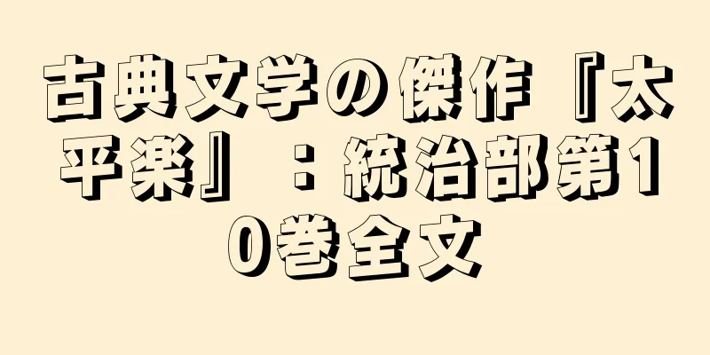 古典文学の傑作『太平楽』：統治部第10巻全文