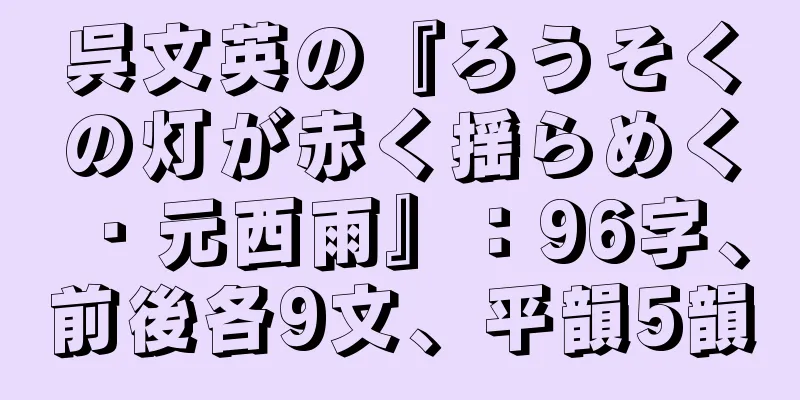呉文英の『ろうそくの灯が赤く揺らめく・元西雨』：96字、前後各9文、平韻5韻
