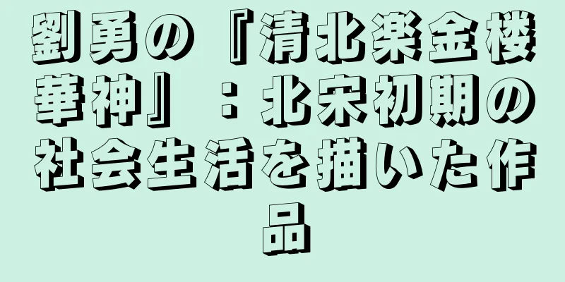 劉勇の『清北楽金楼華神』：北宋初期の社会生活を描いた作品