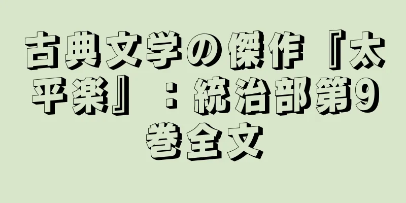 古典文学の傑作『太平楽』：統治部第9巻全文