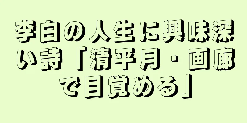 李白の人生に興味深い詩「清平月・画廊で目覚める」