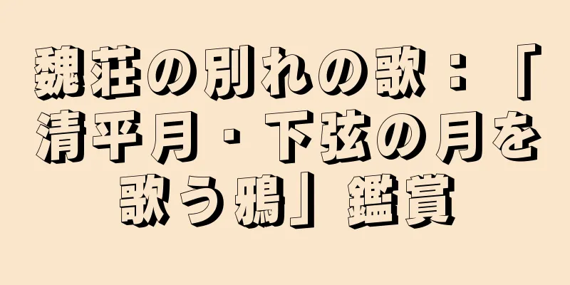 魏荘の別れの歌：「清平月・下弦の月を歌う鴉」鑑賞