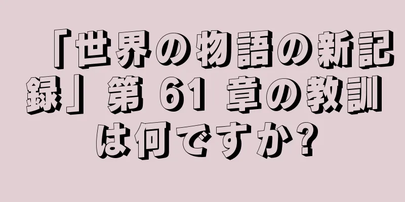 「世界の物語の新記録」第 61 章の教訓は何ですか?