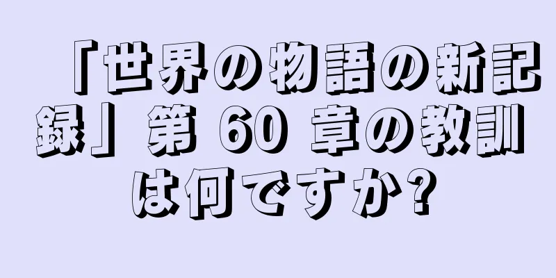 「世界の物語の新記録」第 60 章の教訓は何ですか?