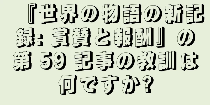『世界の物語の新記録: 賞賛と報酬』の第 59 記事の教訓は何ですか?
