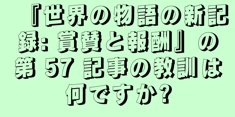『世界の物語の新記録: 賞賛と報酬』の第 57 記事の教訓は何ですか?
