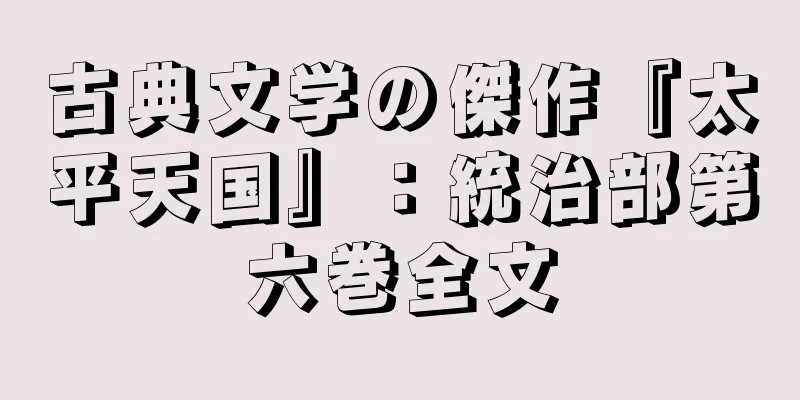 古典文学の傑作『太平天国』：統治部第六巻全文
