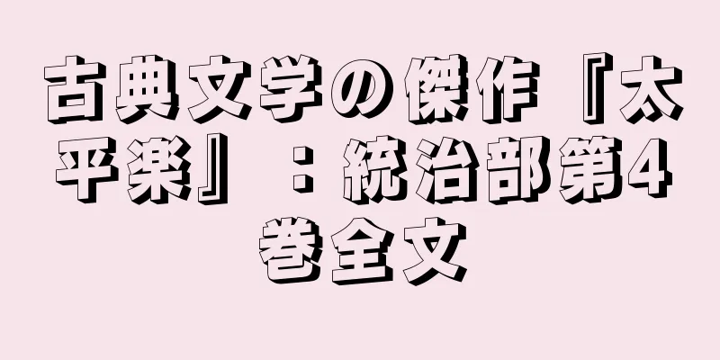 古典文学の傑作『太平楽』：統治部第4巻全文