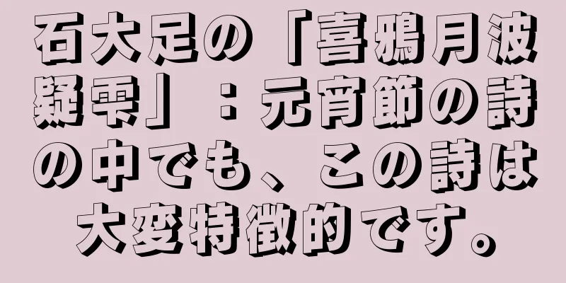 石大足の「喜鴉月波疑雫」：元宵節の詩の中でも、この詩は大変特徴的です。