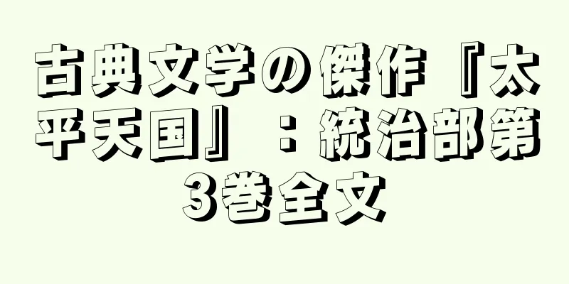 古典文学の傑作『太平天国』：統治部第3巻全文