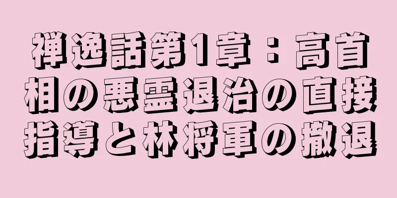 禅逸話第1章：高首相の悪霊退治の直接指導と林将軍の撤退