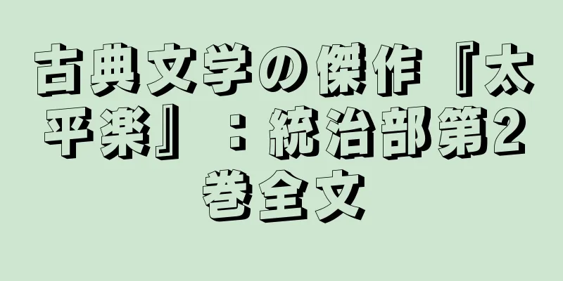 古典文学の傑作『太平楽』：統治部第2巻全文