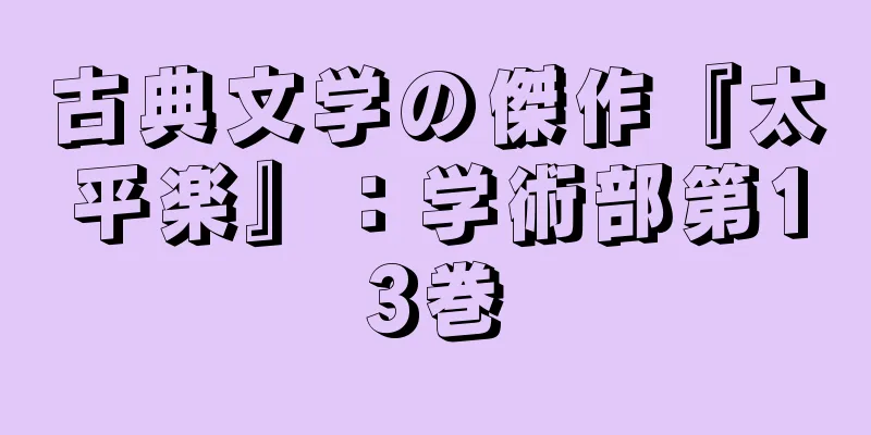 古典文学の傑作『太平楽』：学術部第13巻