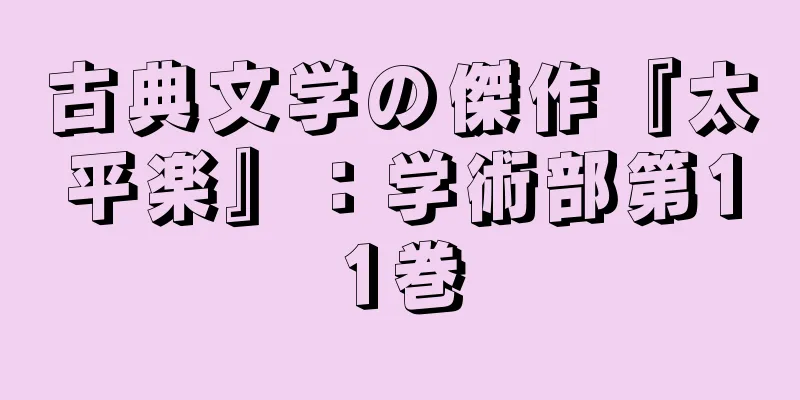 古典文学の傑作『太平楽』：学術部第11巻