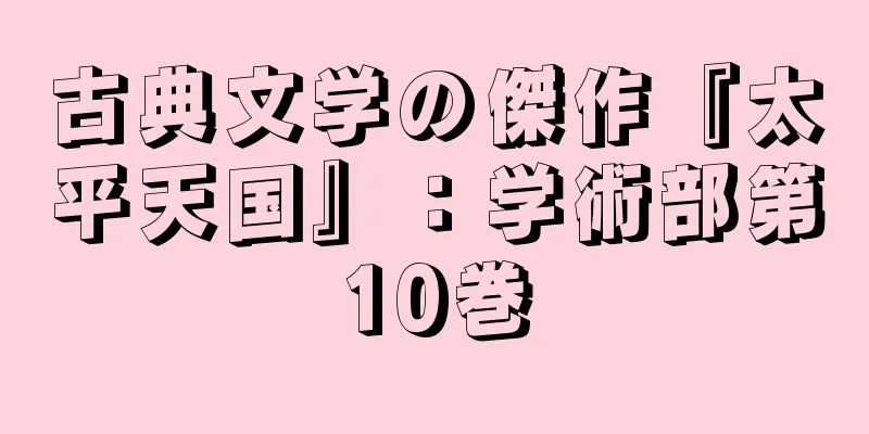 古典文学の傑作『太平天国』：学術部第10巻