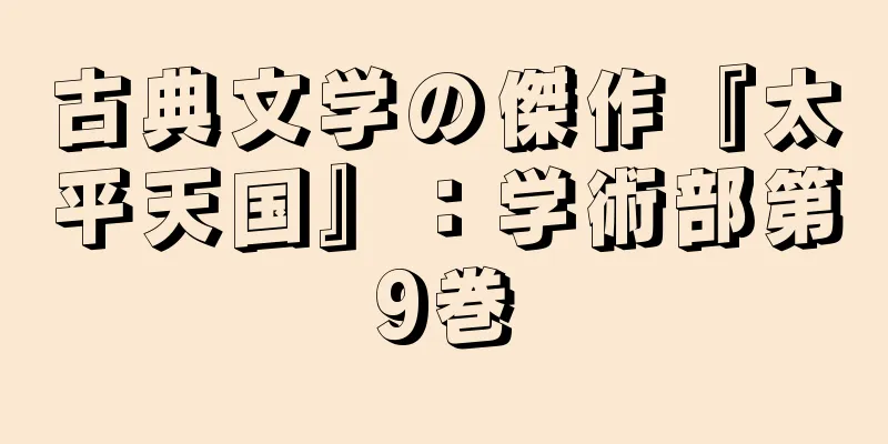 古典文学の傑作『太平天国』：学術部第9巻